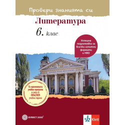 Провери знанията си! Тестови задачи по литература за 6. клас. Учебна програма 2024/2025