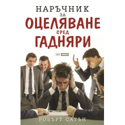 Наръчник за оцеляване сред гадняри