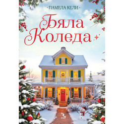 Бяла Коледа
