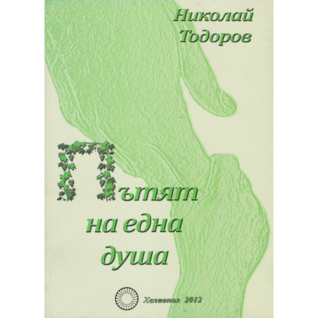 Пътят на една душа