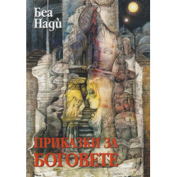 Приказки за боговете