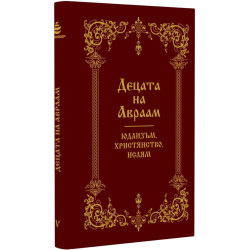 Децата на Авраам: Юдаизъм, християнство, ислям