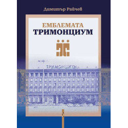 Емблемата „Тримонциум“