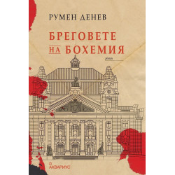 Бреговете на Бохемия
