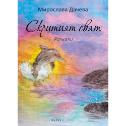 Скритият свят