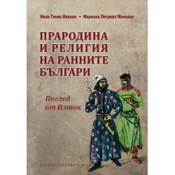 Прародина и религия на ранните българи