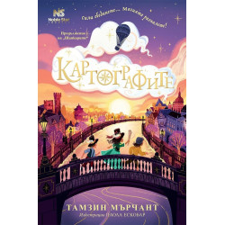 Картографите (Шапкарите 2)