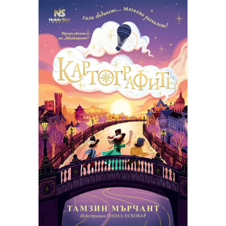 Картографите (Шапкарите 2)