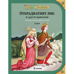 Сто приказки: Откраднатият лик и други приказки - том 1