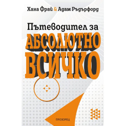 Пътеводител за абсолютно всичко