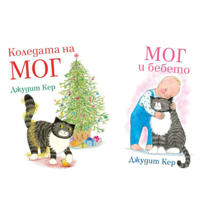 Мог и бебето и Коледата на Мог