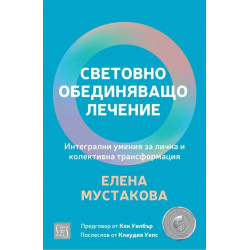 Световно обединяващо лечение