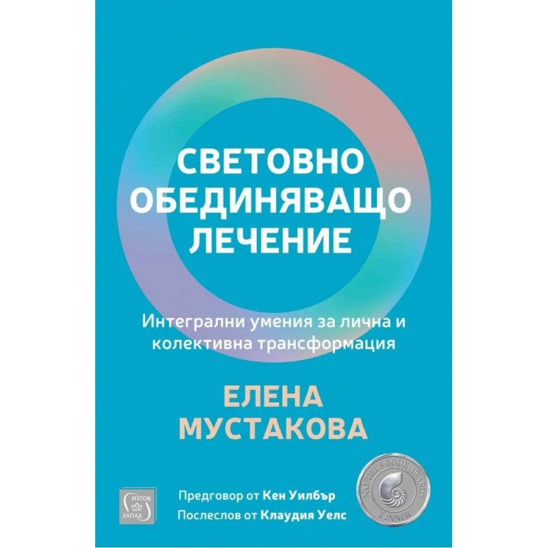 Световно обединяващо лечение