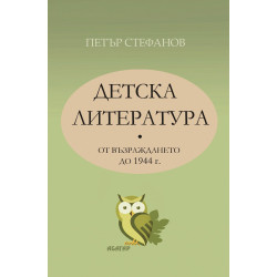Детска литература от Възраждането до 1944 г.