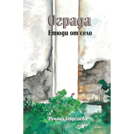Ограда. Етюди от село