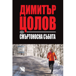 Смъртоносна събота