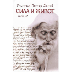 Сила и живот – том 22