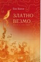 Златно везмо. Легенда за свети Герард