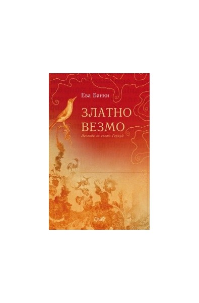 Златно везмо. Легенда за свети Герард