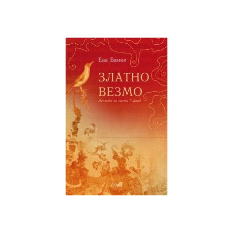 Златно везмо. Легенда за свети Герард
