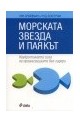 Морската звезда и паякът: Неукротимата сила на организациите без лидери