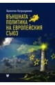 Външната политика на Европейския съюз