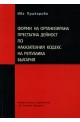 Форми на организирана престъпна дейност по наказателния кодекс на Република България