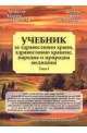 Учебник за здравословни храни, здравословно хранене, народна и природна медицина Т.I