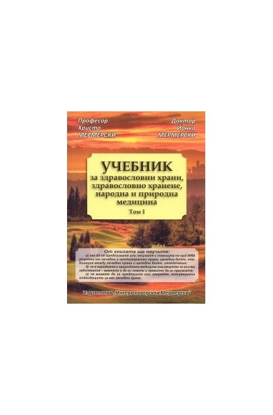 Учебник за здравословни храни, здравословно хранене, народна и природна медицина Т.I