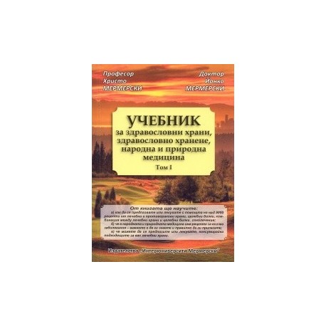 Учебник за здравословни храни, здравословно хранене, народна и природна медицина Т.I