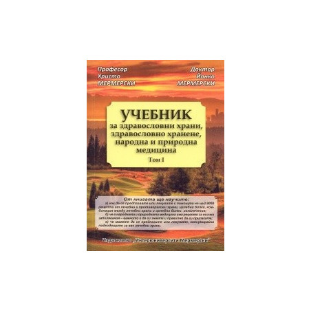 Учебник за здравословни храни, здравословно хранене, народна и природна медицина Т.I