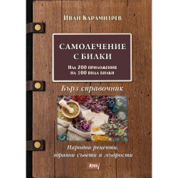 Самолечение с билки. Бърз справочник