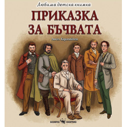 Любима детска книжка: Приказка за бъчвата