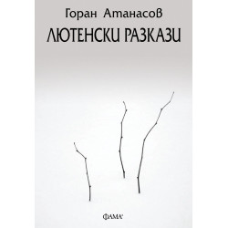 Лютенски разкази
