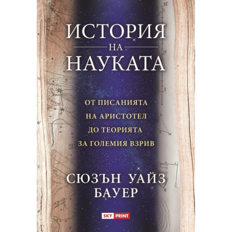 История на науката