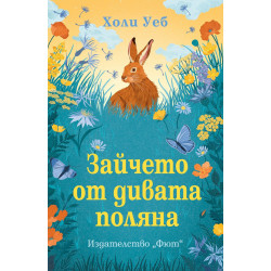 Зайчето от дивата поляна