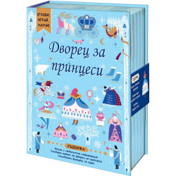 Сглоби, играй, научи! Дворец за принцеси