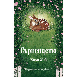 Сърненцето