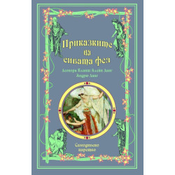 Приказките на сивата фея (Приказки на феите 6)