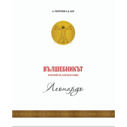 Вълшебникът или кой си, какъв и защо: Леонардо