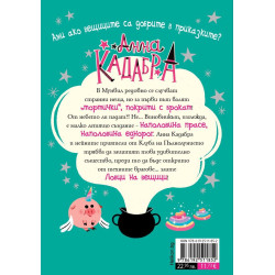Анна Кадабра: Проблем с крила