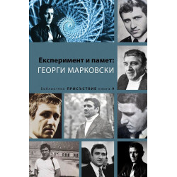 Експеримент и памет: Георги Марковски