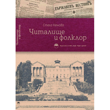 Читалище и фолклор