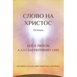 Слово на Христос