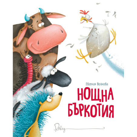 Нощна бъркотия