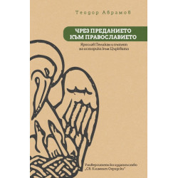 Чрез преданието към православието