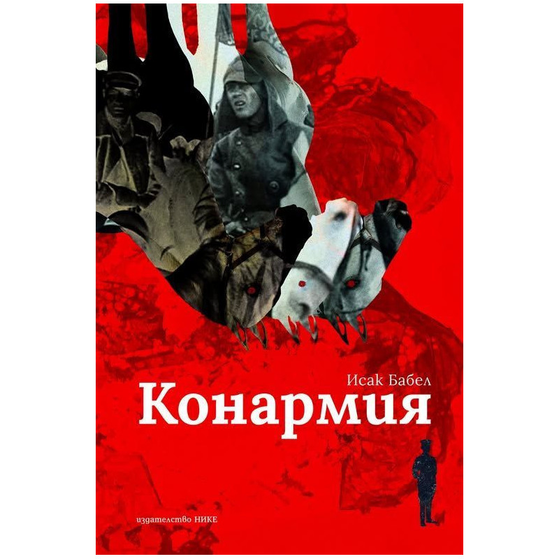Конармия