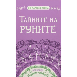 Тайните на руните