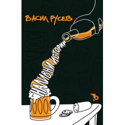 Наливни истории
