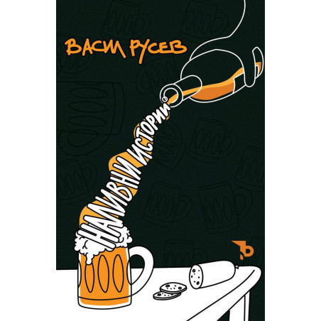 Наливни истории